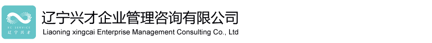 辽宁兴才企业管理咨询有限公司
